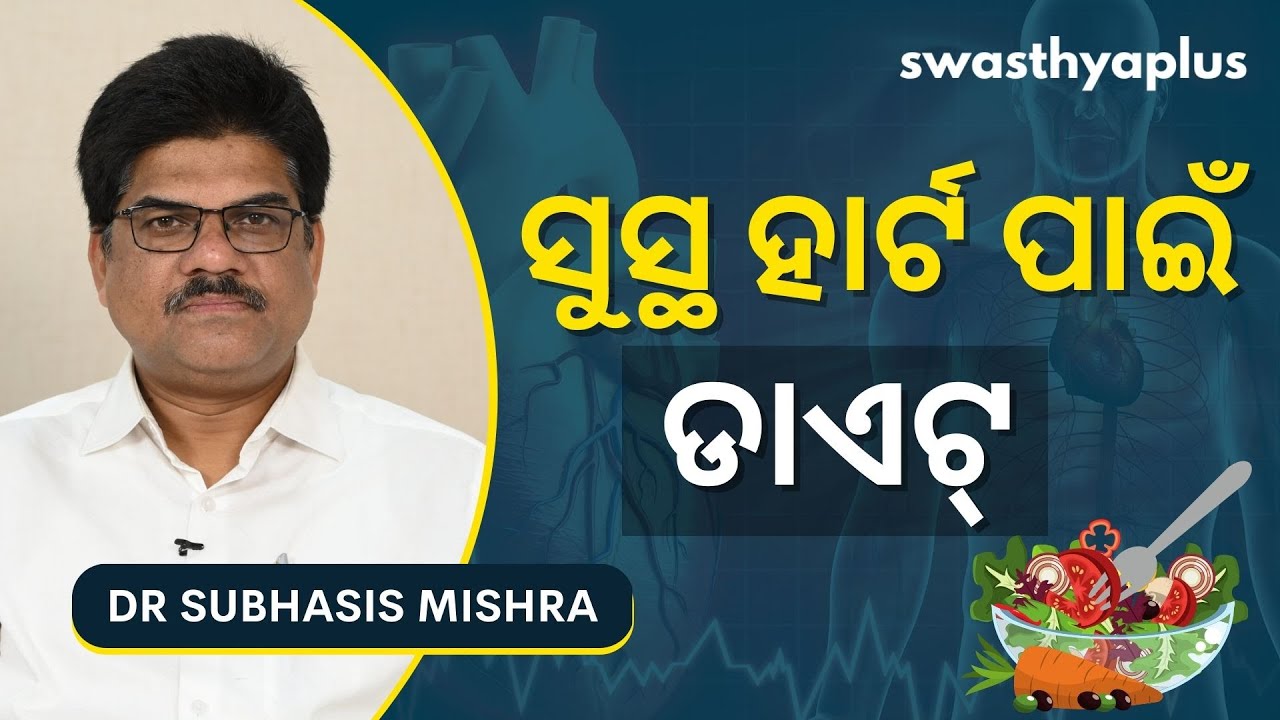 ହାର୍ଟକୁ ସୁସ୍ଥ ରଖିବା ପାଇଁ ଡାଏଟ୍‌ | Diet for Healthy Heart in Odia | Dr Subhasis Mishra