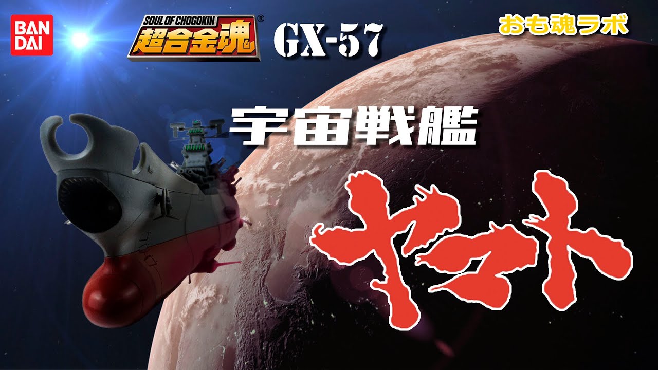 【おも魂ラボ】今更ながら超合金魂宇宙戦艦ヤマトを研究してみた！の巻