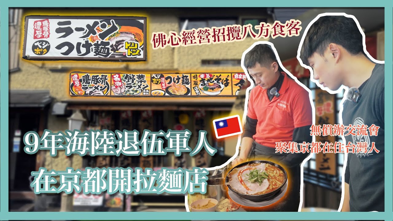 【移民故事】退伍軍人轉戰餐飲業，征服全球食客！疫情期間接濟臺灣同胞，佛心經營換超讚口碑｜京都拉麵｜日本創業｜餐飲經營｜ラーメントリトン本店｜日本移民｜移居日本｜日本移民故事第22期