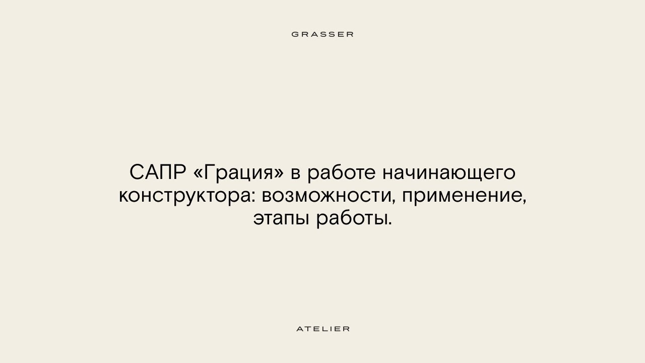 Воркшоп «САПР «Грация» в работе начинающего конструктора: возможности, применение, этапы работы»