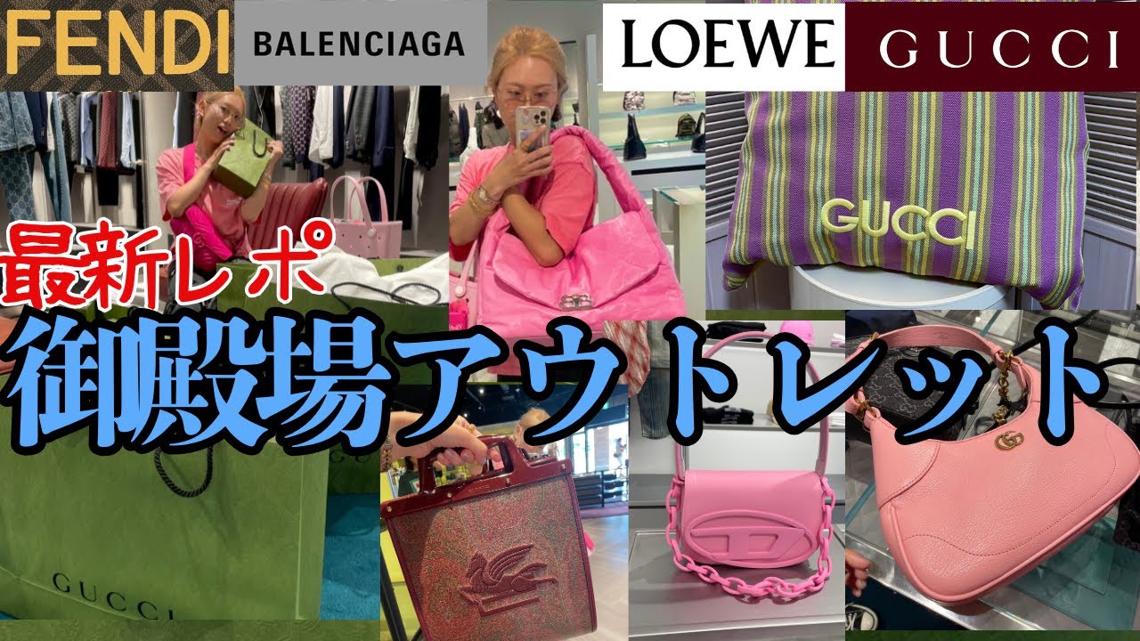 後半戦【ハイブランド🉐】御殿場アウトレットでグッチ/バレンシアガなど買ってきたよ👜🥳🩷