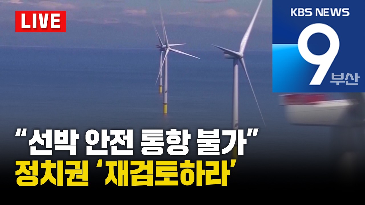 [LIVE] KBS 뉴스9 부산 - 2026.02.26(목)