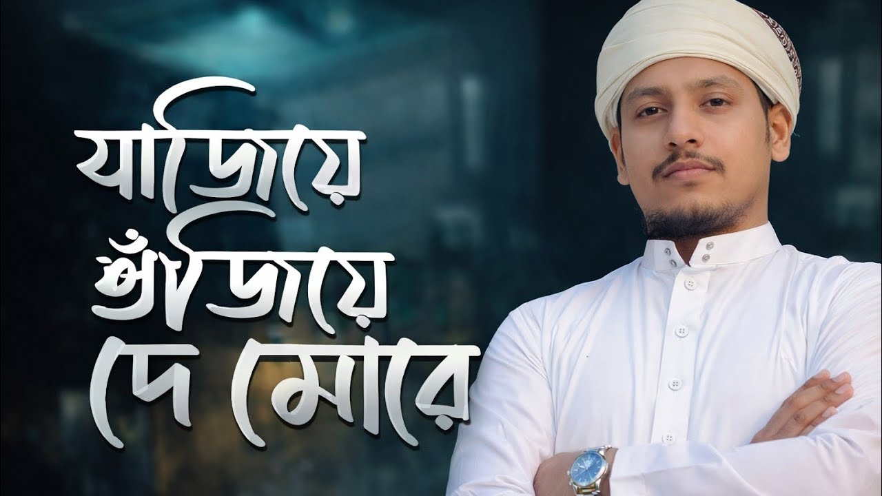 সাজিয়ে গুজিয়ে দে মোরে ২০২৬ এর সেরা একটি গজল! #islamicvideo #youtube #jalaluddin 