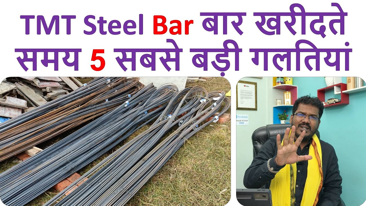 TMT Steel Bar बार खरीदते समय 5 सबसे बड़ी गलतियां | 5 Big Mistakes during Steel Bar Purchasing
