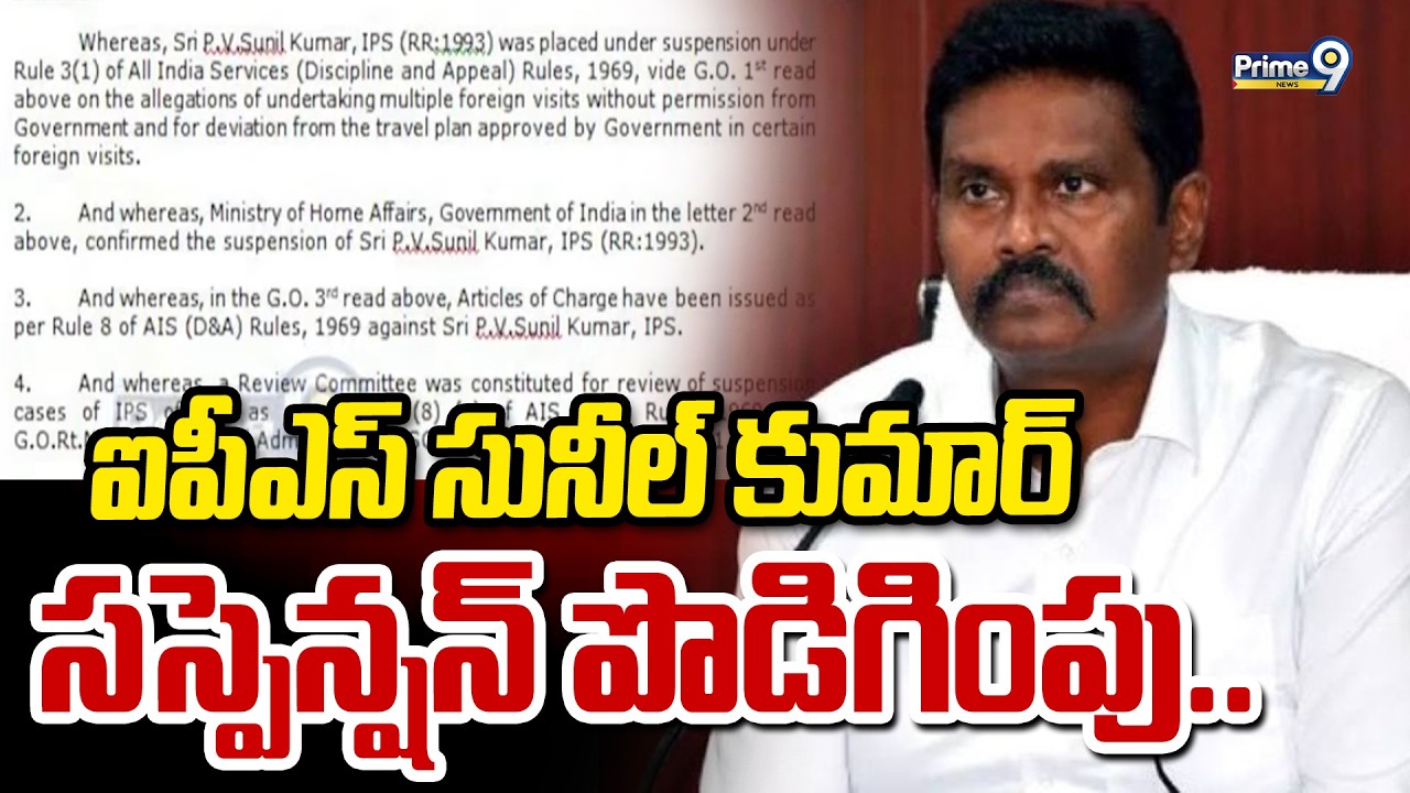 ఐపీఎస్ సునీల్ కుమార్ సస్పెన్షన్ పొడిగింపు.. | IPS Sunil Kumar's Suspension Extended