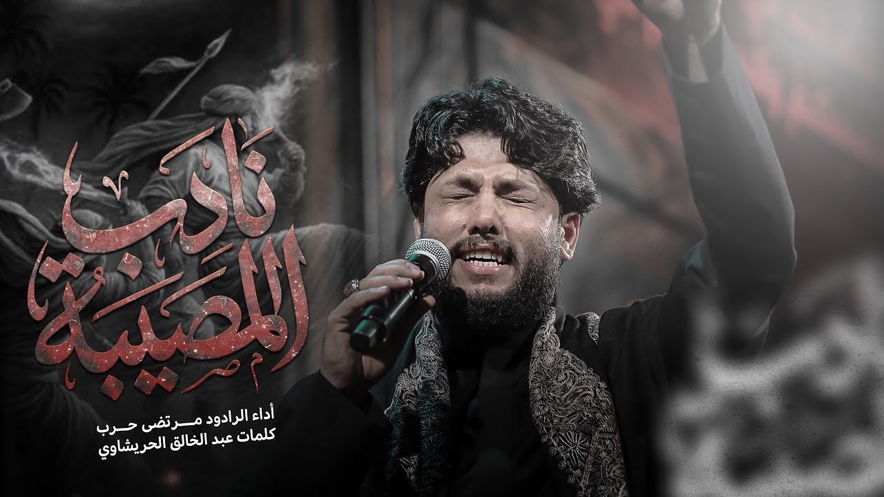 مرتضى حرب  || نادب المصيبه || ليالي شهادة الأمام الصادق (ع)