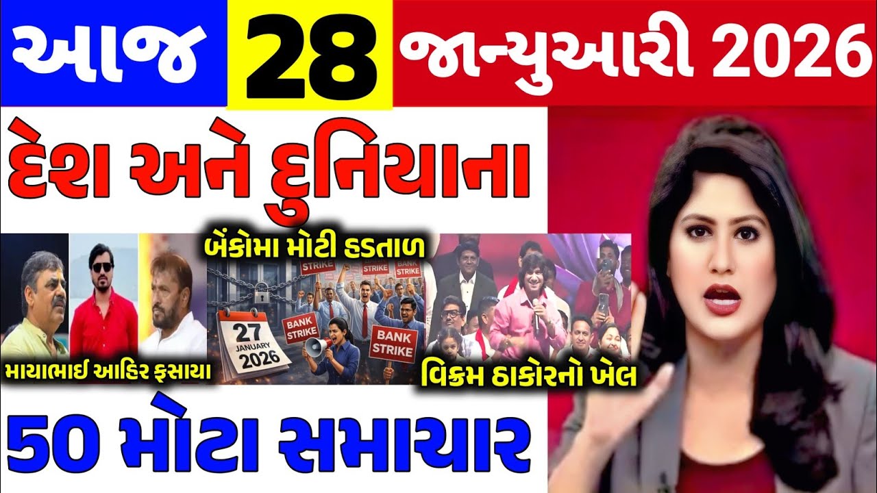 Today Breaking News||28 જાન્યુઆરી 2026,હવામાન,ખેડૂત યોજના,પેટ્રોલ,મોદી,ભારત,Headlines|Khedut Pocket