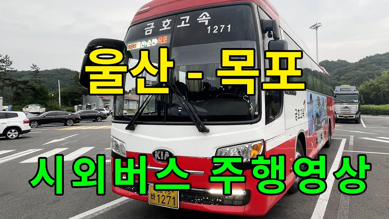 [4K] 시외버스 주행영상 (울산 - 목포)