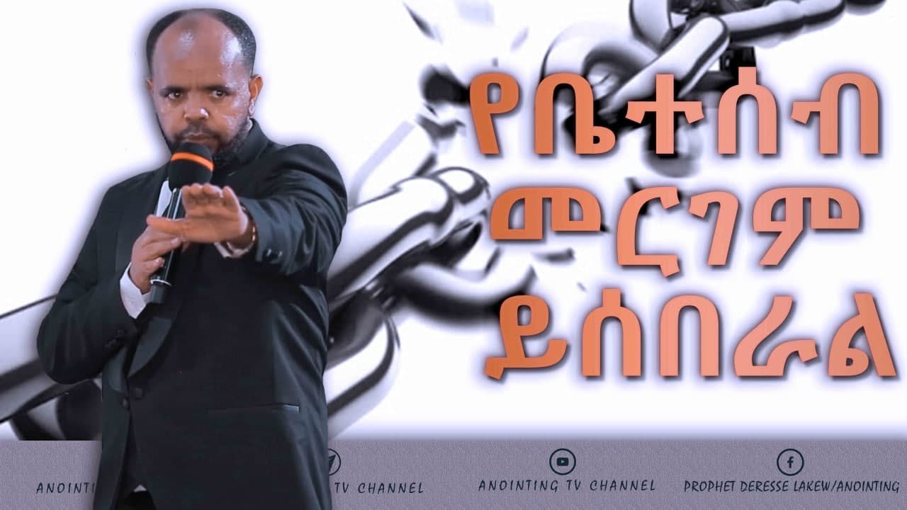 የቤተሰብ መርገም ይሰበራል...||MAN OF GOD PROPHET DERESSE LAKEW||