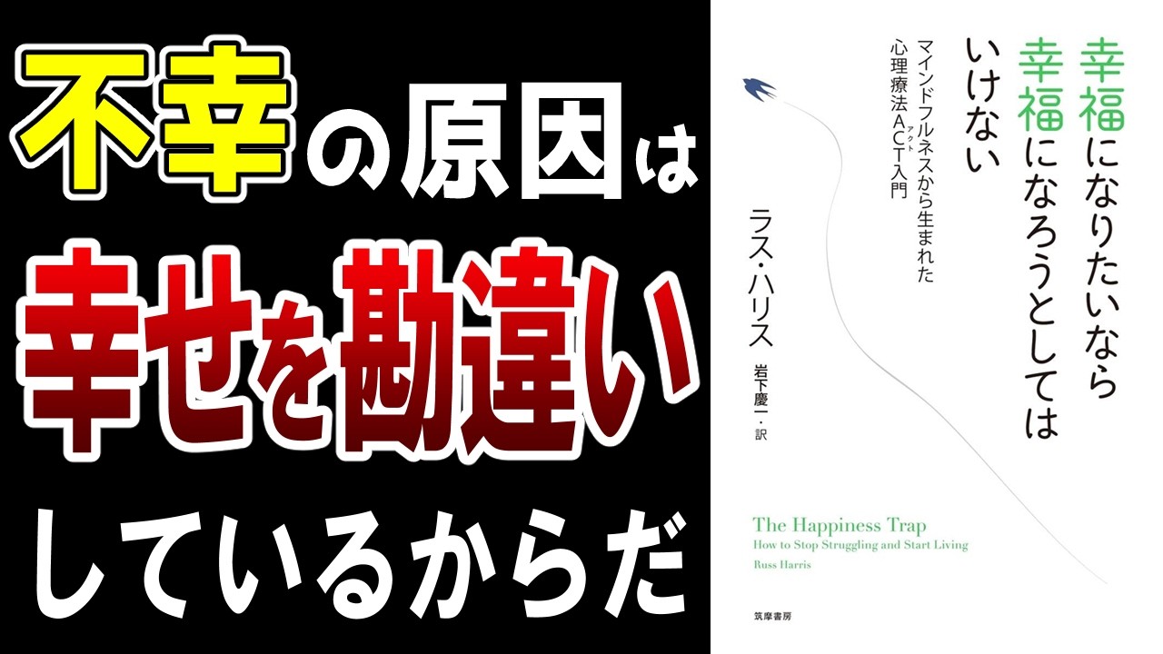 【10分でわかる】『幸福になりたいなら幸福になろうとしてはいけない』