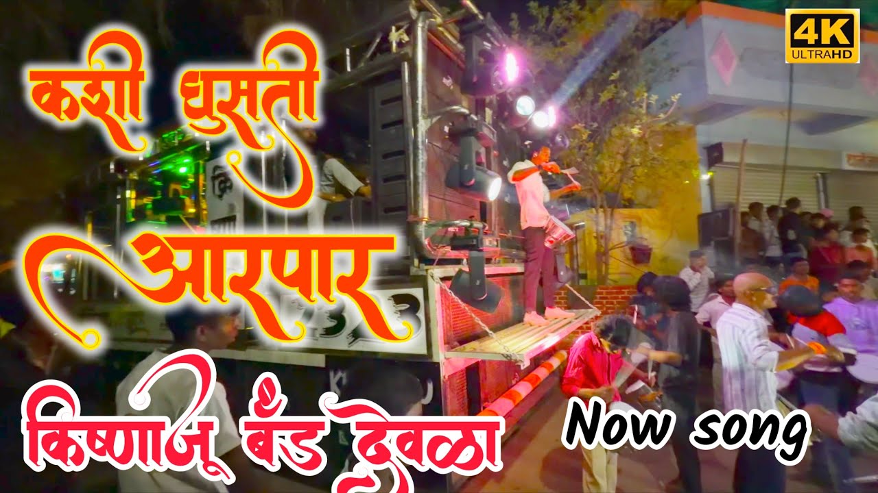 #कशी घूसती आरपार|किष्णाजू बॅंड देवळा|बॅंड विडियो bnad video now song बॅंड गाने band live बॅंड music