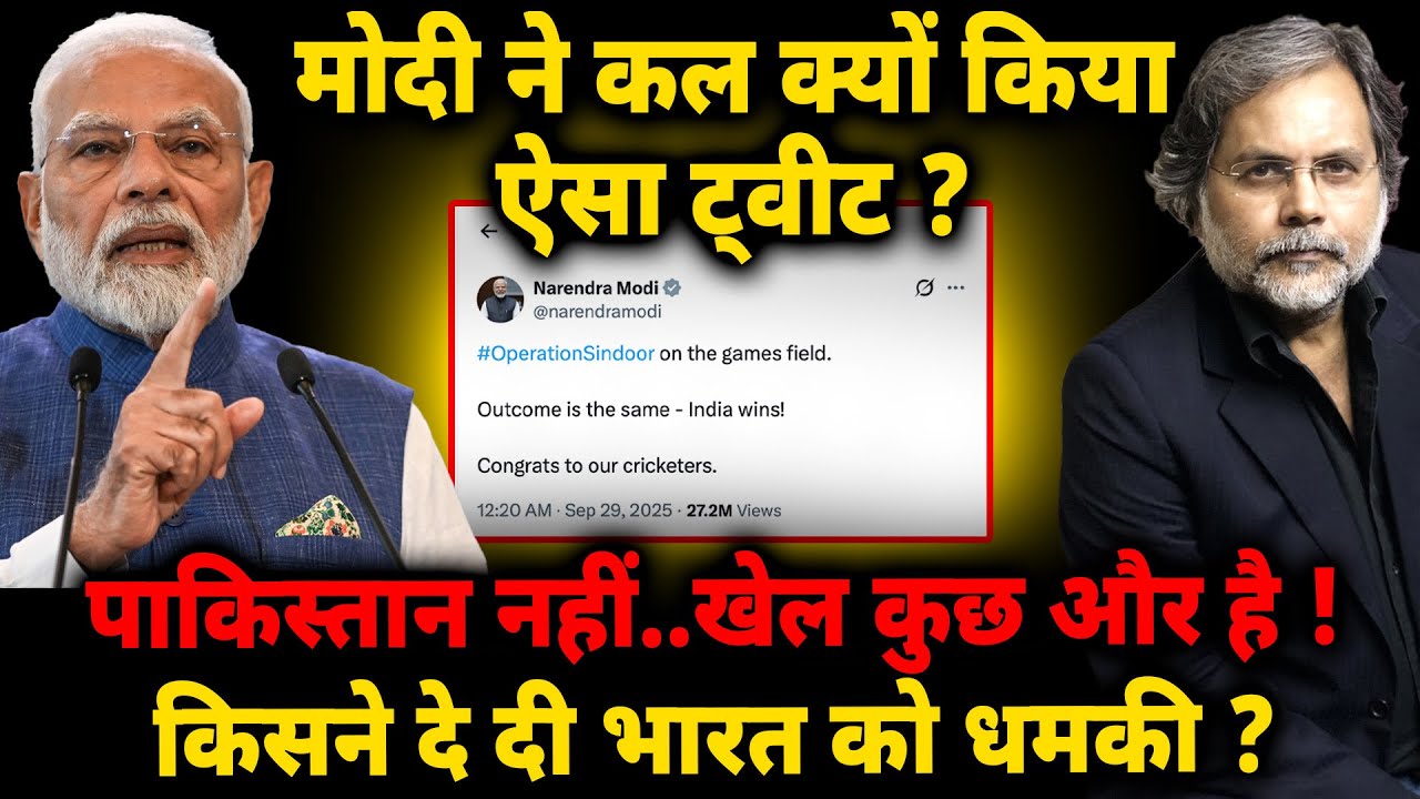 Modi Tweet Reality :  मोदी ने कल क्यों किया ऐसा ट्वीट ? पाकिस्तान नहीं..खेल कुछ और है !
