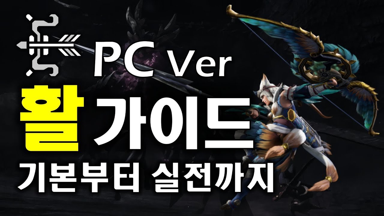 몬스터헌터 라이즈 PC 활 조작 가이드