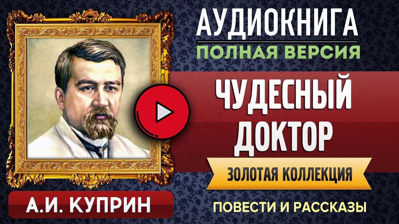 ЧУДЕСНЫЙ ДОКТОР КУПРИН А.И. аудиокнига - лучшие #аудиокниги онлайн, полная #аудиокнига