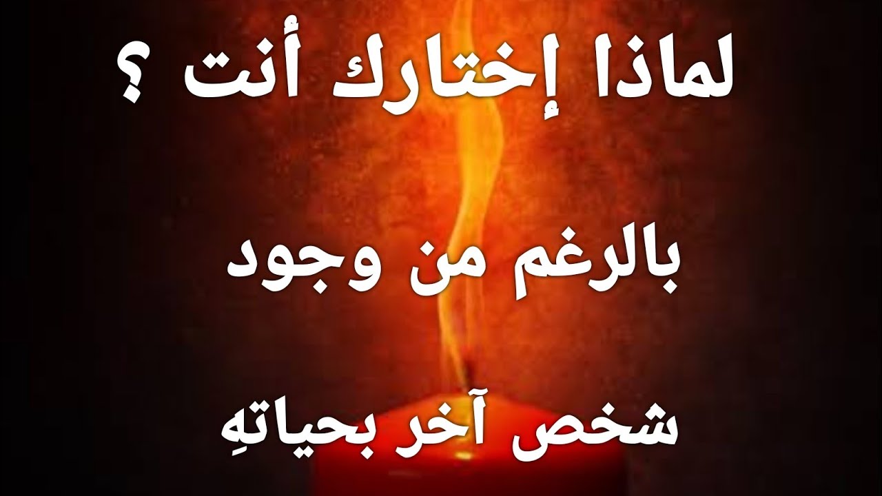الحبيب لماذا إختارك أنت بالرغم من وجود شخص أخر بحياته🤔 طاقة زمنية مفتوحة ⏳