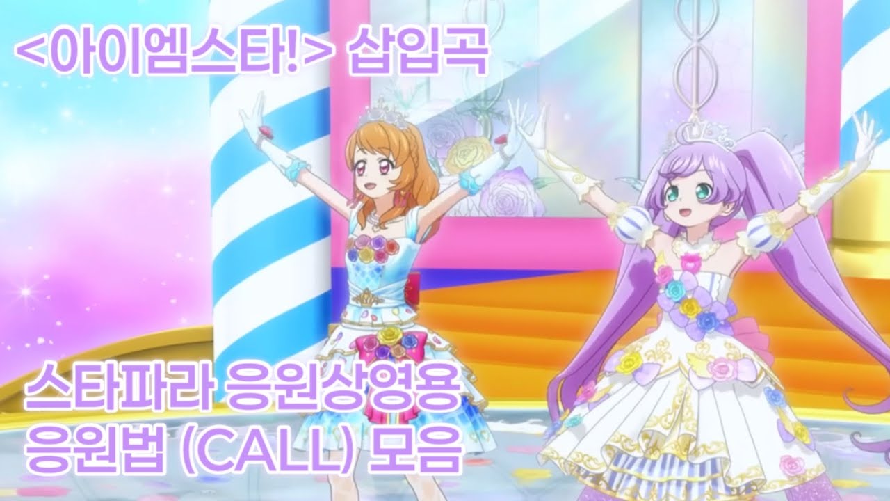 [아이엠스타!X프리파라] 아이엠스타! 삽입곡 응원법