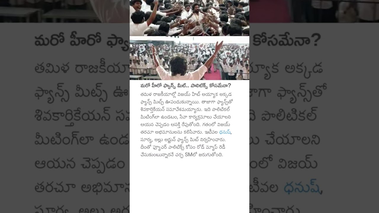 మరో హీరో ఫ్యాన్స్ మీట్.. పాలిటిక్స్ కోసమేనా? #sivakarthikeyan #tamilnadu #politics #cmvijay #viral