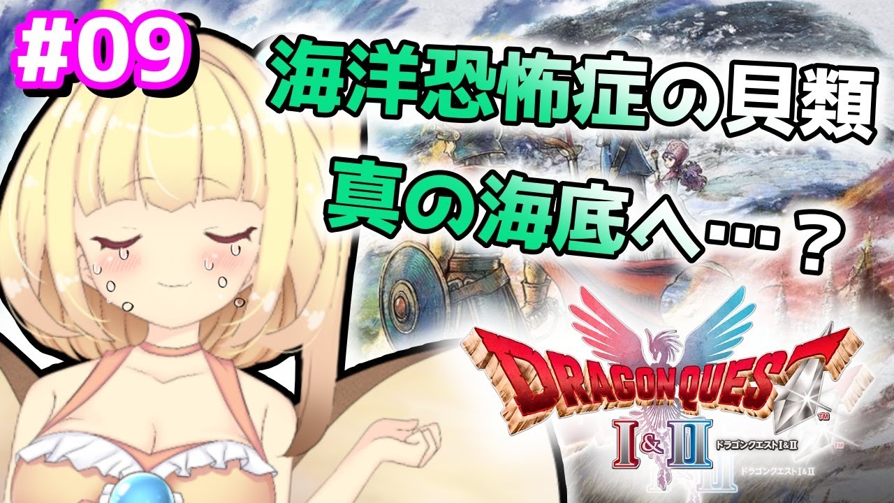 【ドラクエ2リメイク】#09 真の海底へ行くかもしれない絶望の貝類！【バ美肉VTuber】