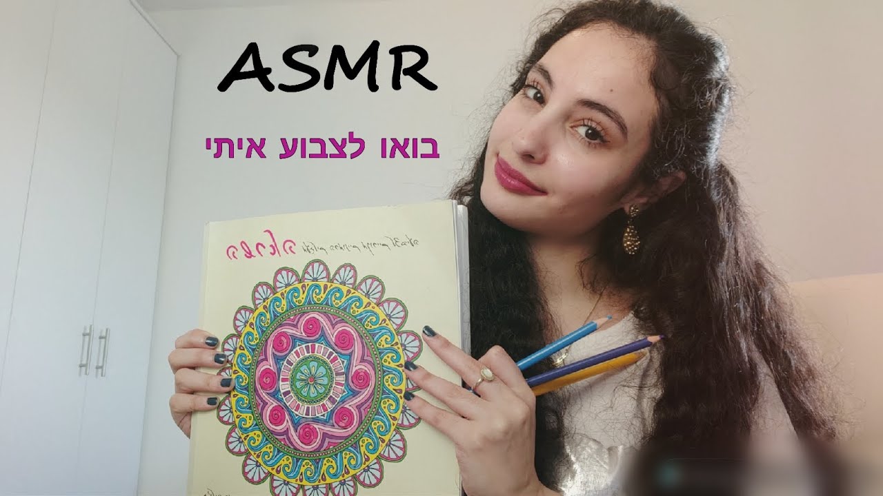 אסמר בעברית|בואו לצבוע איתי🎨  ✍🏼ASMR Hebrew|Let's Paint Together