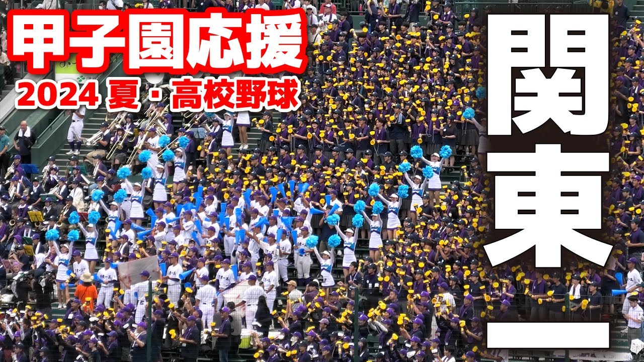 【高校野球応援　甲子園応援　３回戦】関東一　応援　　2024.8.16　阪神甲子園球場　ブラバン応援　野球応援 　夏の甲子園　関東第一