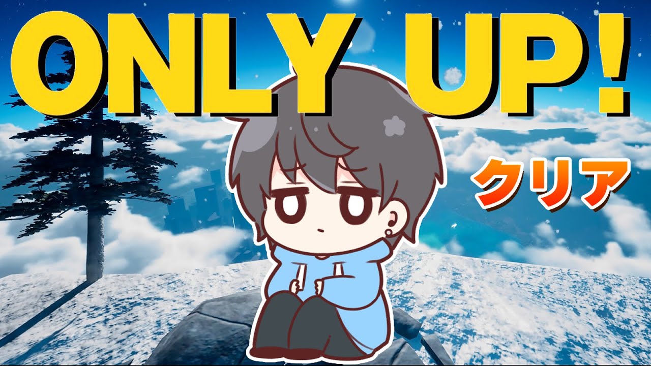 【Only Up!】絶望したら即終了！話題のひたすら登るゲームやってみます！#2