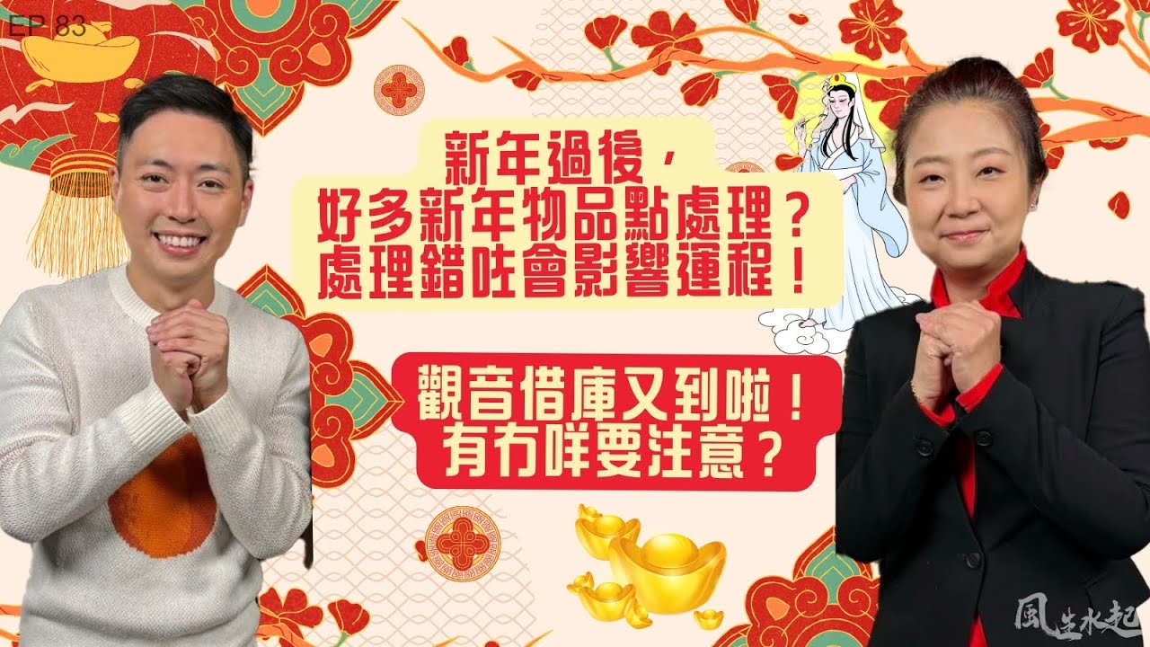風生水起#83｜新年過後，好多新年物品點處理？處理錯咗會影響運程！觀音借庫又到啦！有冇咩要注意？｜十點開播｜張芯熏｜Tristan｜奇門遁甲天后｜