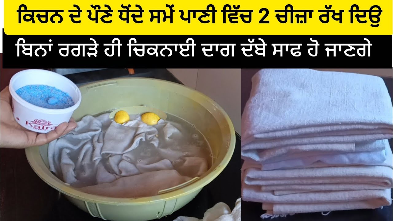 ਕਿਚਨ ਦੇ ਪੌਣੇ ਧੋਂਦੇ ਸਮੇਂ ਪਾਣੀ ਵਿੱਚ 2 ਚੀਜ਼ਾ ਰੱਖ ਦਿਉ ਬਿਨਾਂ ਰਗੜੇ ਹੀ ਚਿਕਨਾਈ ਦਾਗ ਦੱਬੇ ਸਾਫ ਹੋ ਜਾਣਗੇ