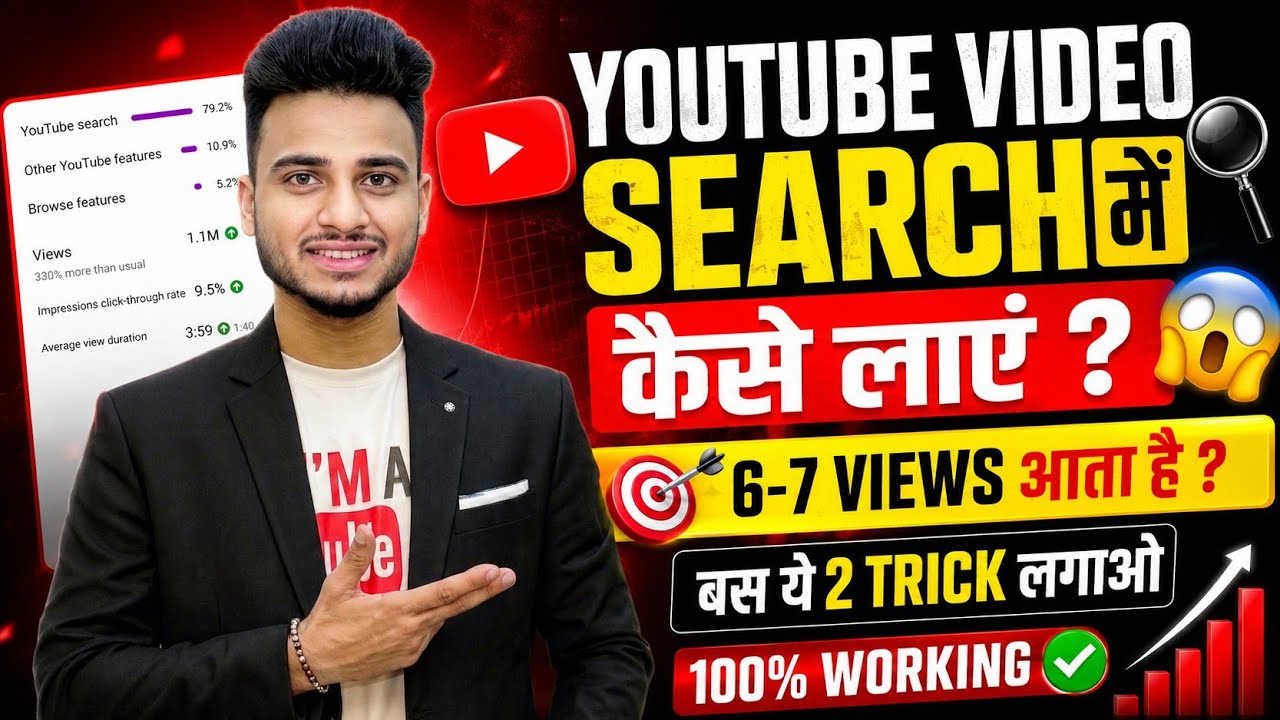 🥲 6 -7 Views आता है 😱|| Youtube Video Search Me Nahi Aa Raha Hai || Video Search Me Kaise Laye ? 