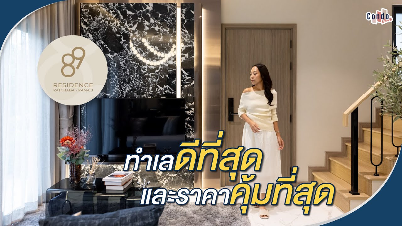 รีวิว 89 Residence Ratchada-Rama9 บ้านที่ได้รับรางวัล ทำเลที่ดีที่สุดแห่งปี