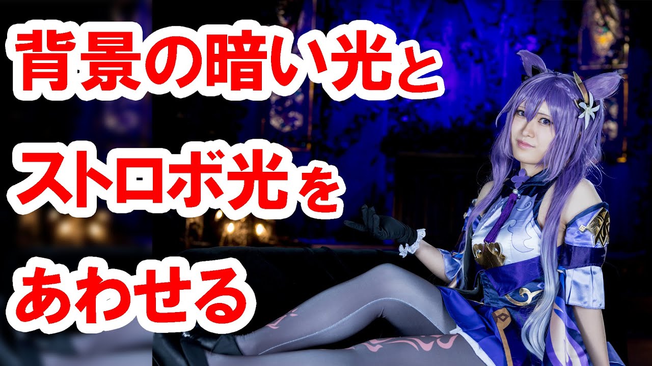 ストロボテク解説／弱い背景光源とストロボ光を合わせる方法