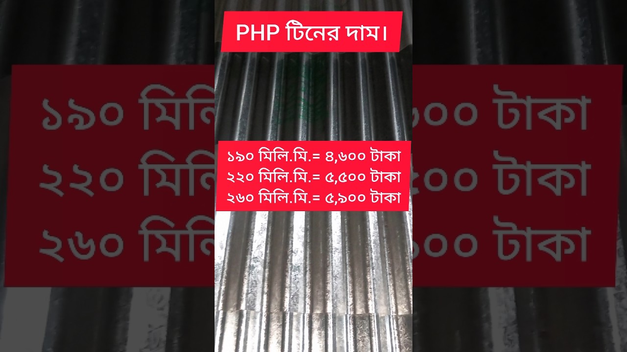 Arabian hours tin price. ঘোড়া মার্কা টিনের দাম। #টিনের_দাম #টিন #ঢেউ_টিন #php #tin_price #tin_dam