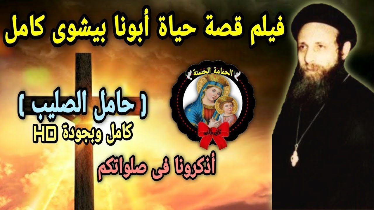 فيلم حامل الصليب   أبونا المتنيح القديس  القمص بيشوي كامل