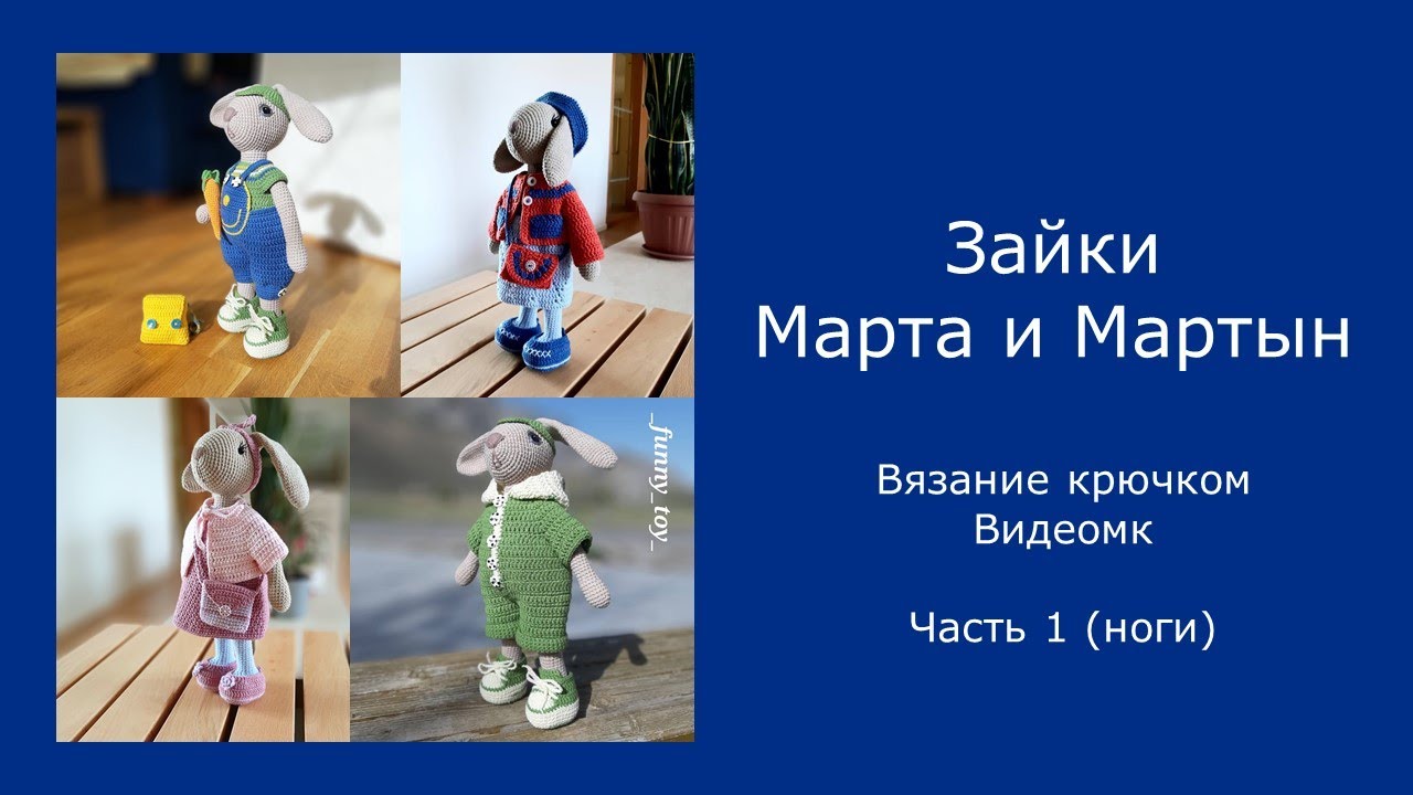 Зайки Марта и Мартын   (часть 1 ноги)           Вязание крючком