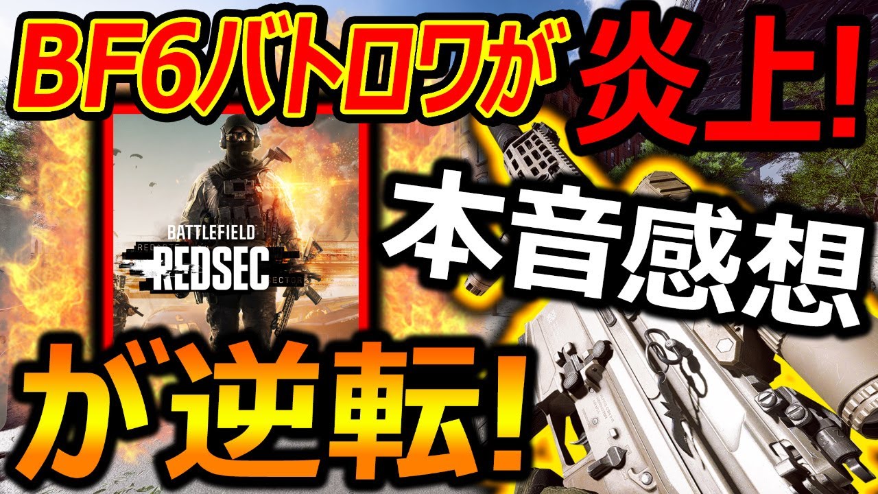 【BF6】BF6バトロワが炎上!!...が逆転劇!!『本音レビュー感想』【Battlefield6:実況者ジャンヌ】