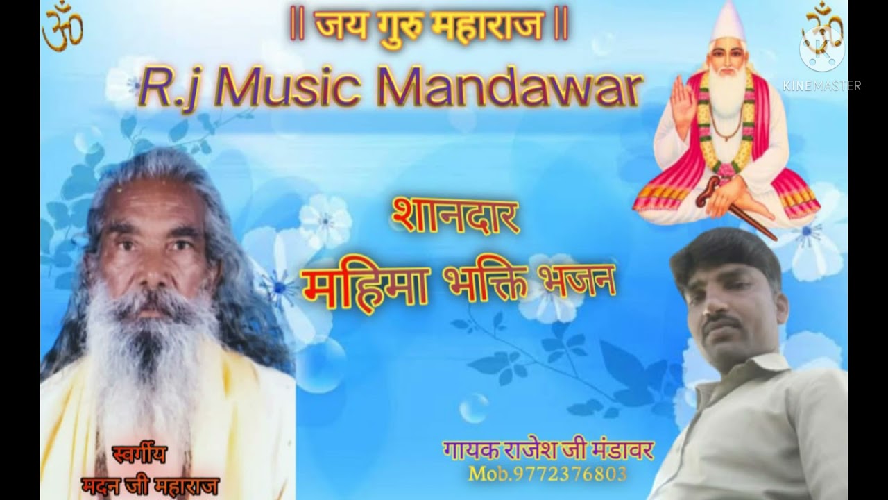 शानदार भक्त़ि महिमा सुपरहिट भजन & गायक राजेश मंडावर!