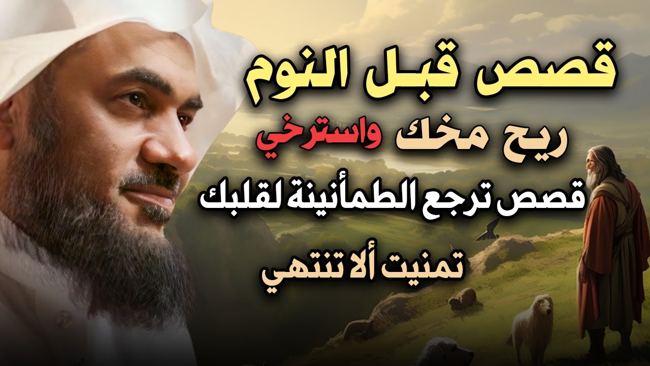 استرخي ريح بالك 🎧 اترك القلق وتخلّص من التوتر والمخاوف قصص  تنقلك لعالم آخر! أغمض عينك واستمع