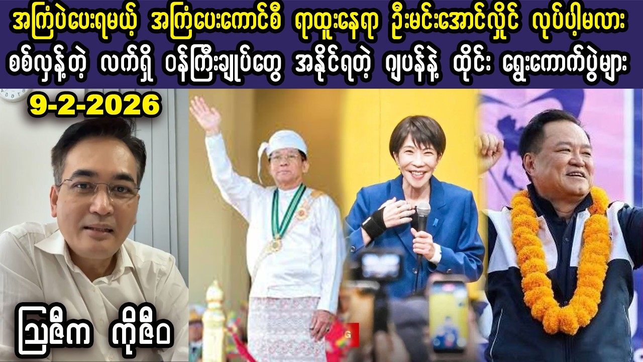 Ko Ziwa (10-2-26) အကြံပဲပေးရမယ့် အကြံပေးကောင်စီဥက္ကဌနေရာကို ဦးမင်းအောင်လှိုင်လုပ်ပါ့မလား