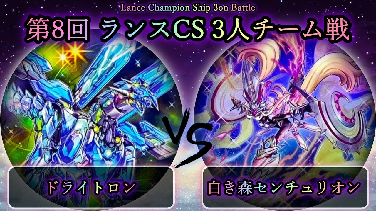 【第8回ランスCS】予選3回戦　竜儀巧(ドライトロン) vs 白き森センチュリオン　遊戯王CS大会対戦動画