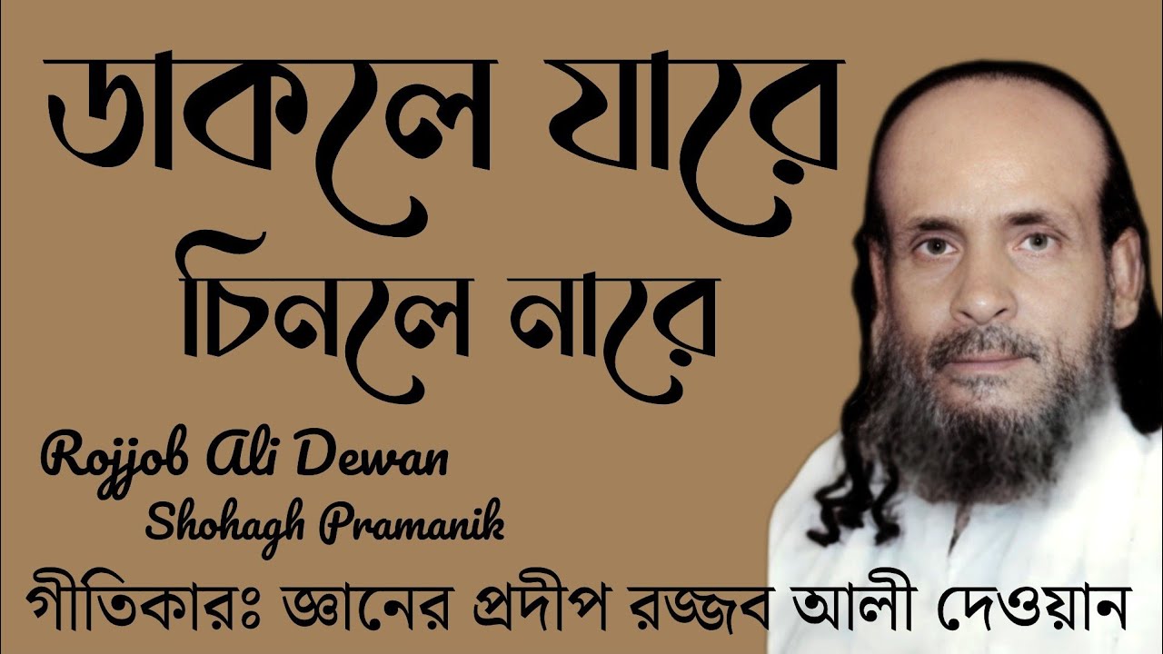 ডাকলে যারে চিনলে নারে || Dakole Jare Chinle Nare || জ্ঞানের প্রদীপ রজ্জব আলী দেওয়ান @MURSHIDVOJON 