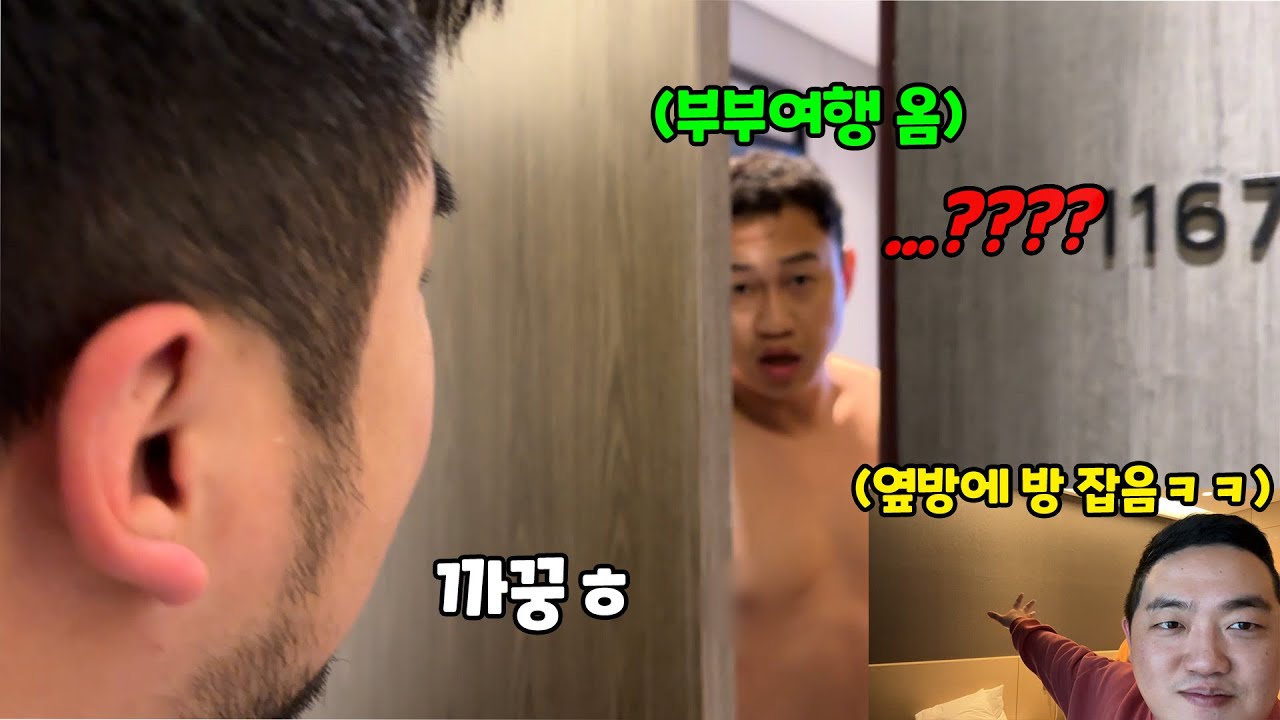 부부여행 몰래 따라가서 옆방 잡기ㅋㅋㅋ