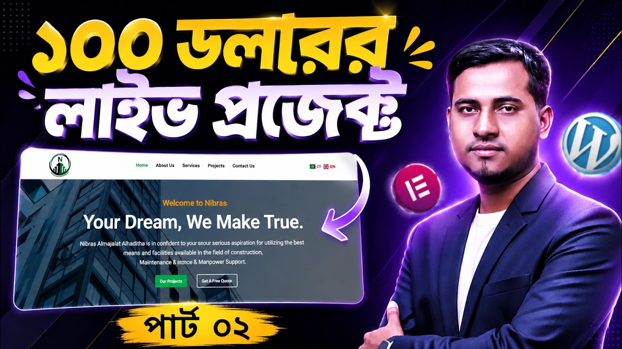 100$ ক্লায়েন্ট লাইভ প্রজেক্ট by Freelancer Abdul Mannan । WordPress Bangla Tutorial Part 02