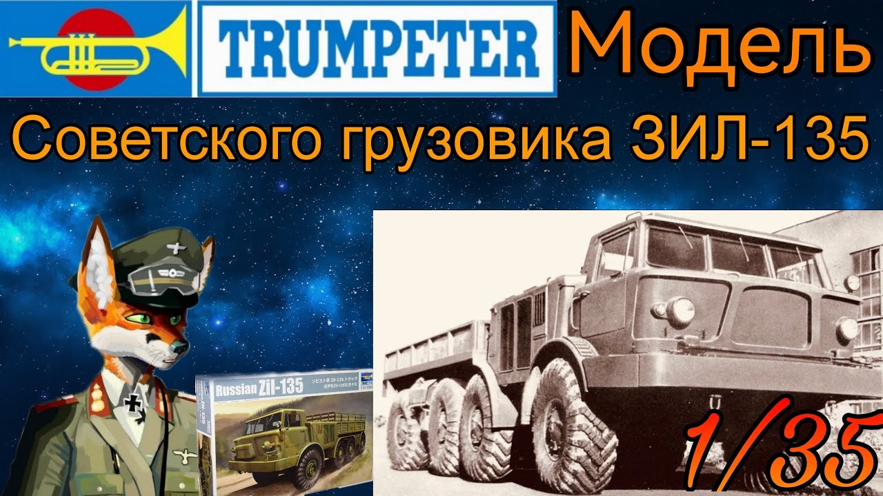 Модель советского грузовика ЗИЛ-135 в машстабе 