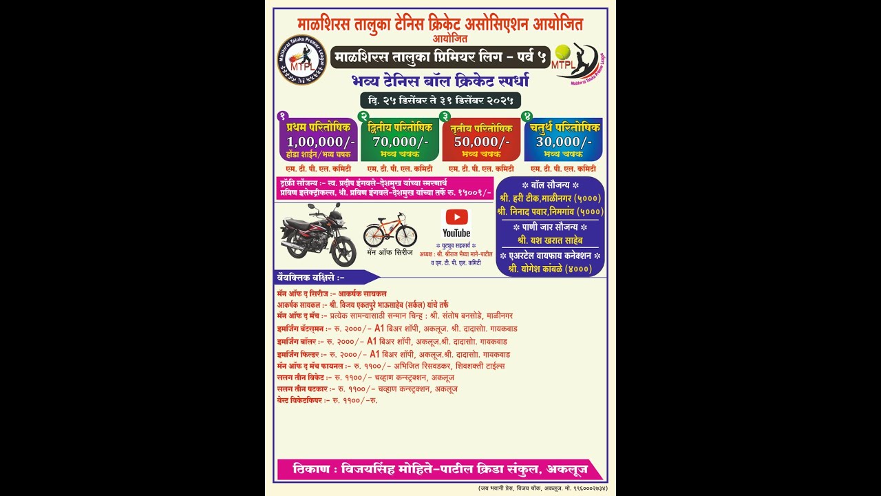 माळशिरस तालुका प्रिमियर लिग MTPL-5 अकलूज [ FINAL DAY ]