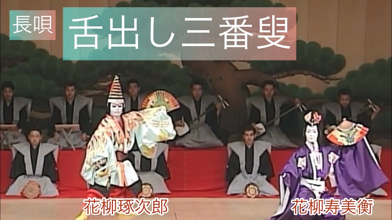 長唄　舌出し三番叟　本名題「再春菘種蒔（またくるはるすずなのたねまき）」