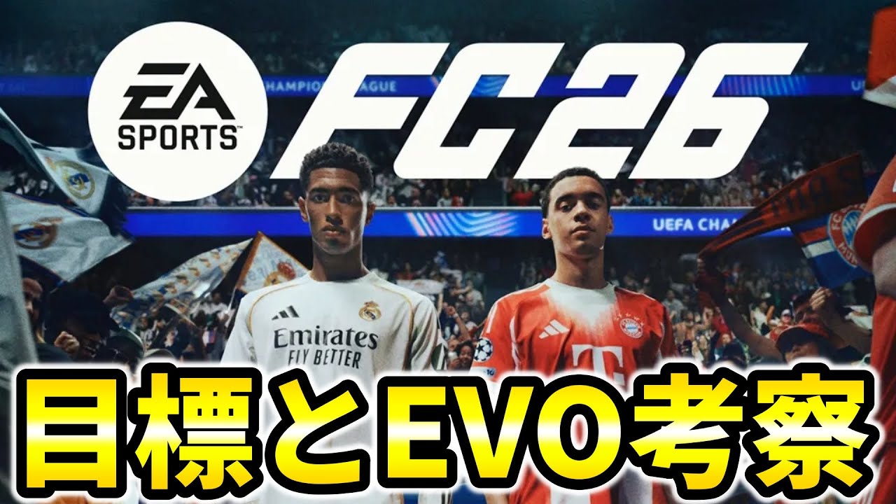 【FC26】目標とEVO考察！やること盛り沢山侍※Twitchでも同時配信