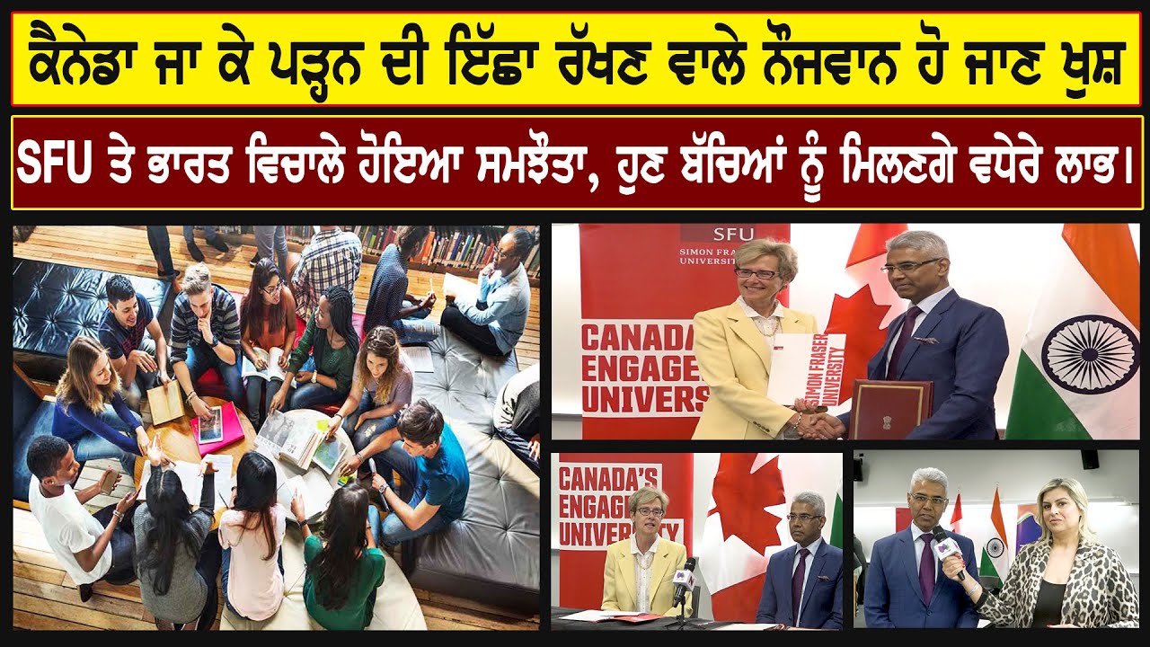 ਕੈਨੇਡਾ ਜਾ ਕੇ ਪੜ੍ਹਨ ਦੀ ਇੱਛਾ ਰੱਖਣ ਵਾਲੇ ਨੌਜਵਾਨ ਹੋ ਜਾਣ ਖੁਸ਼, SFU ਤੇ ਭਾਰਤ ਵਿਚਾਲੇ ਹੋਇਆ ਸਮਝੌਤਾ | SANJHA TV