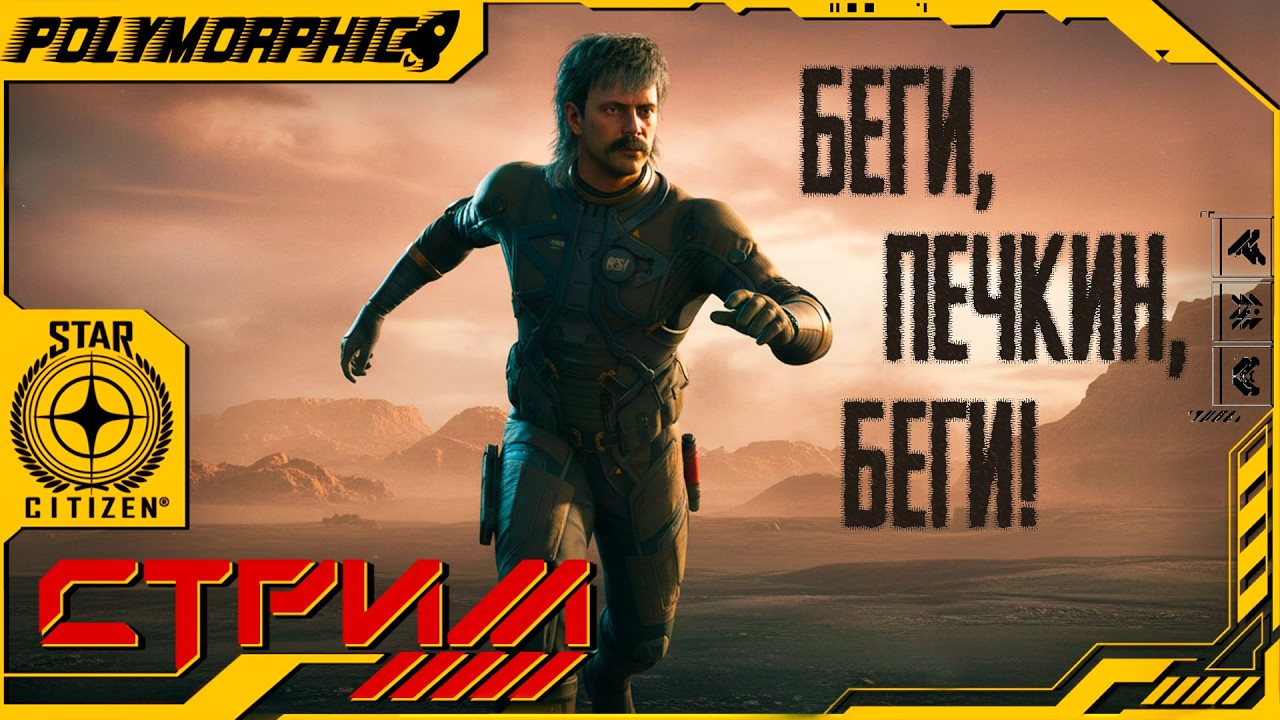 БЕГИ ПЕЧКИН, БЕГИ ★ STAR CITIZEN 4.6 LIVE ★ СТРИМ С RTX 4080 SUPER ◯