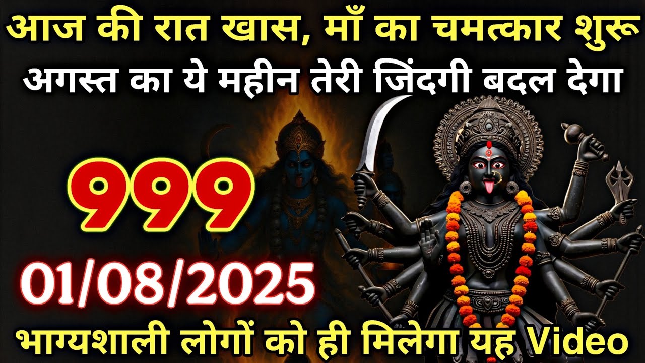 01 August 2025 ka Maa Kali Message | Aaj Ka Divine Message | divine message #shivshakti