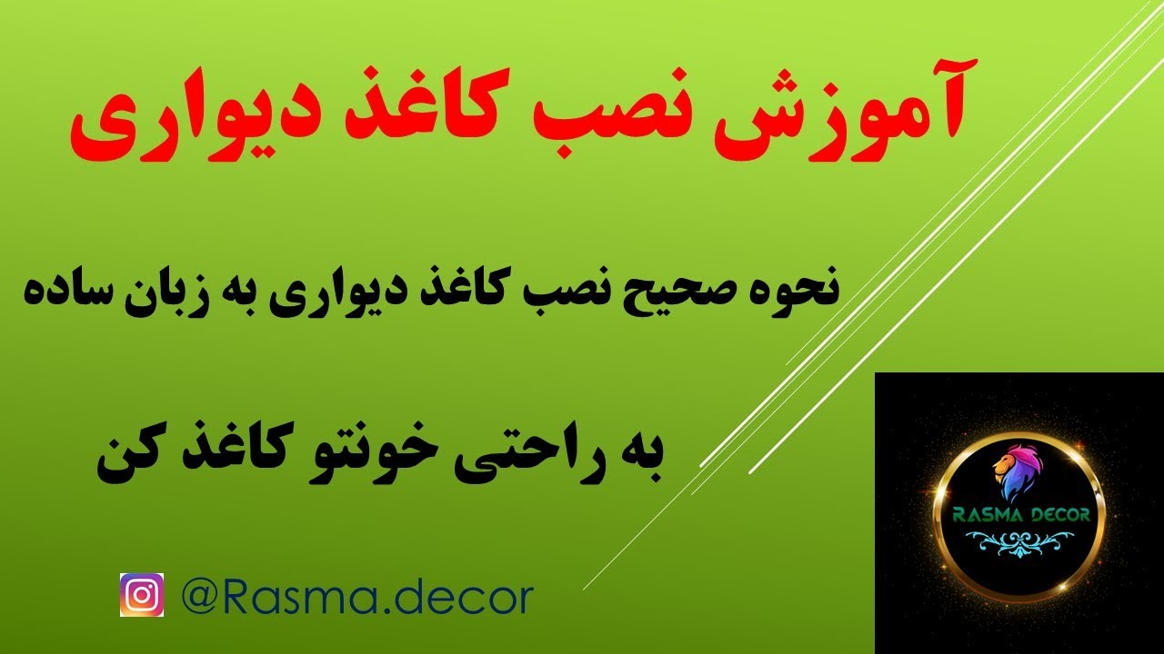 آموزش نصب کاغذ دیواری