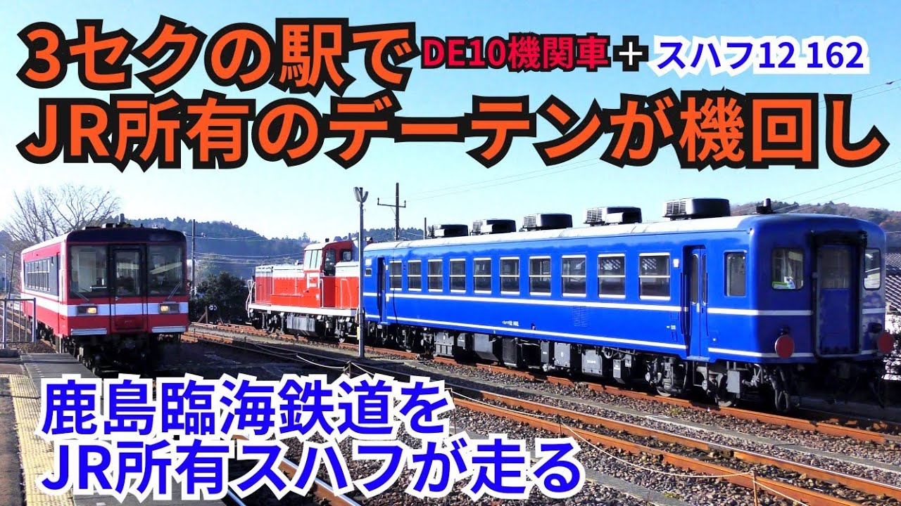【大洗エメラルド号】大洗駅でJR所有DE10による機回しが行われる!客車はスハフ1両のみ